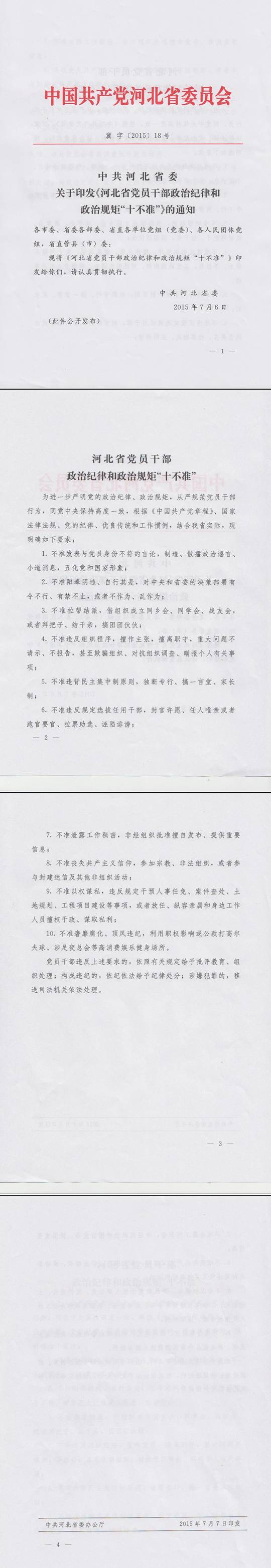 冀字〔2015〕18號《中共河北省委關(guān)于印發(fā)〈河北省黨員干部政治紀律和政治規矩“十不準”〉的通知》