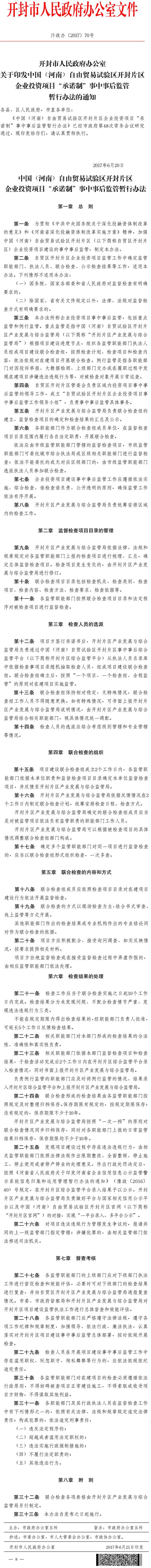 汴政辦〔2017〕70號《開(kāi)封市人民政府辦公室關(guān)于印發(fā)中國（河南）自由貿易試驗區開(kāi)封片區企業(yè)投資項目“承諾制”事中事后監管暫行辦法的通知》