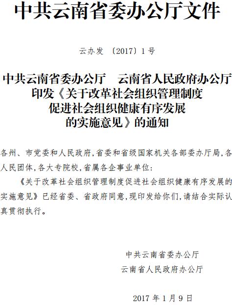 云辦發(fā)〔2017〕1號《中共云南省委辦公廳云南省人民政府辦公廳印發(fā)〈關(guān)于改革社會(huì )組織管理制度促進(jìn)社會(huì )組織健康有序發(fā)展的實(shí)施意見(jiàn)〉的通知》