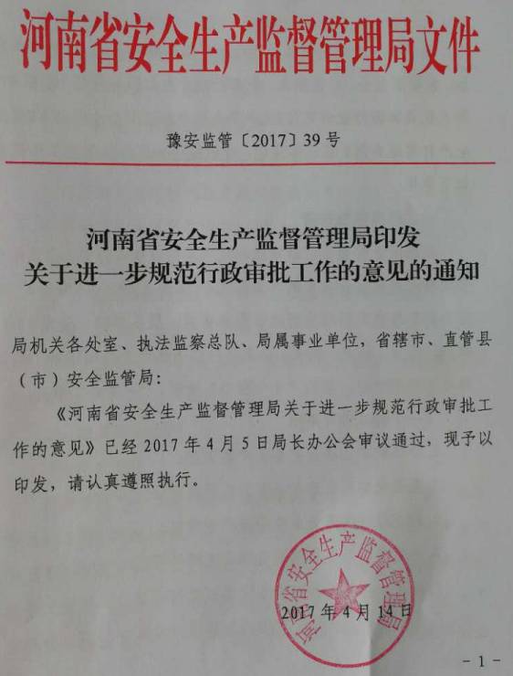 豫安監管〔2017〕39號《河南省安全生產(chǎn)監督管理局關(guān)于進(jìn)一步規范行政審批工作的意見(jiàn)的通知》