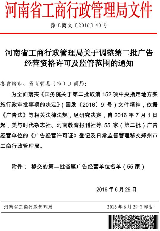 豫工商文〔2016〕40號《河南省工商行政管理局關(guān)于調整第二批廣告經(jīng)營(yíng)資格許可及監管范圍的通知》
