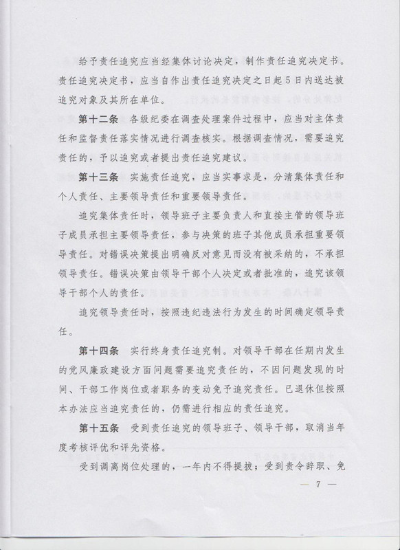 冀字〔2015〕19號《中共河北省委關(guān)于印發(fā)〈河北省黨風(fēng)廉政建設主體責任和監督責任追究辦法（試行）〉的通知》7