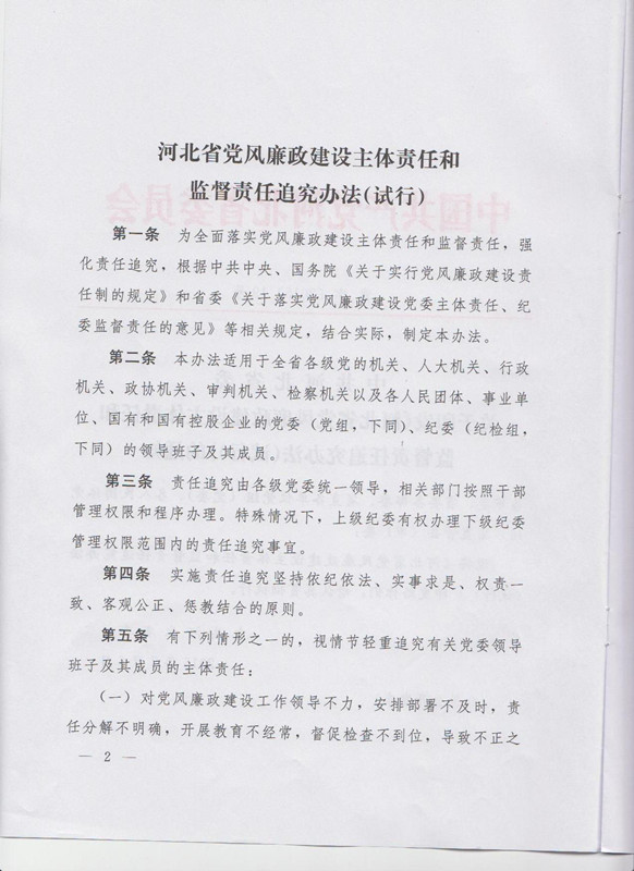 冀字〔2015〕19號《中共河北省委關(guān)于印發(fā)〈河北省黨風(fēng)廉政建設主體責任和監督責任追究辦法（試行）〉的通知》2