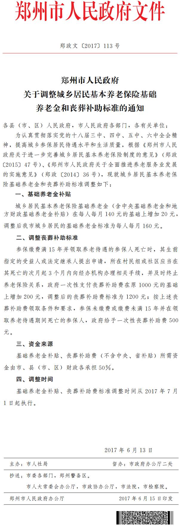 鄭政文〔2017〕113號《鄭州市人民政府關(guān)于調整城鄉居民基本養老保險基礎養老金和喪葬補助標準的通知》