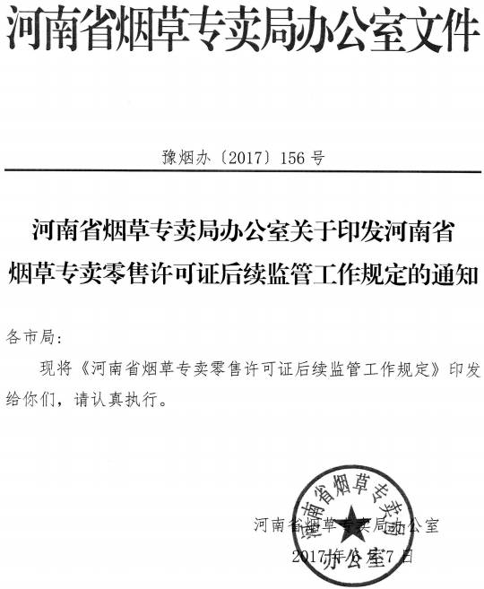豫煙辦〔2017〕156號《河南省煙草專(zhuān)賣(mài)局辦公室關(guān)于印發(fā)河南省煙草專(zhuān)賣(mài)零售許可證后續監管工作規定的通知》