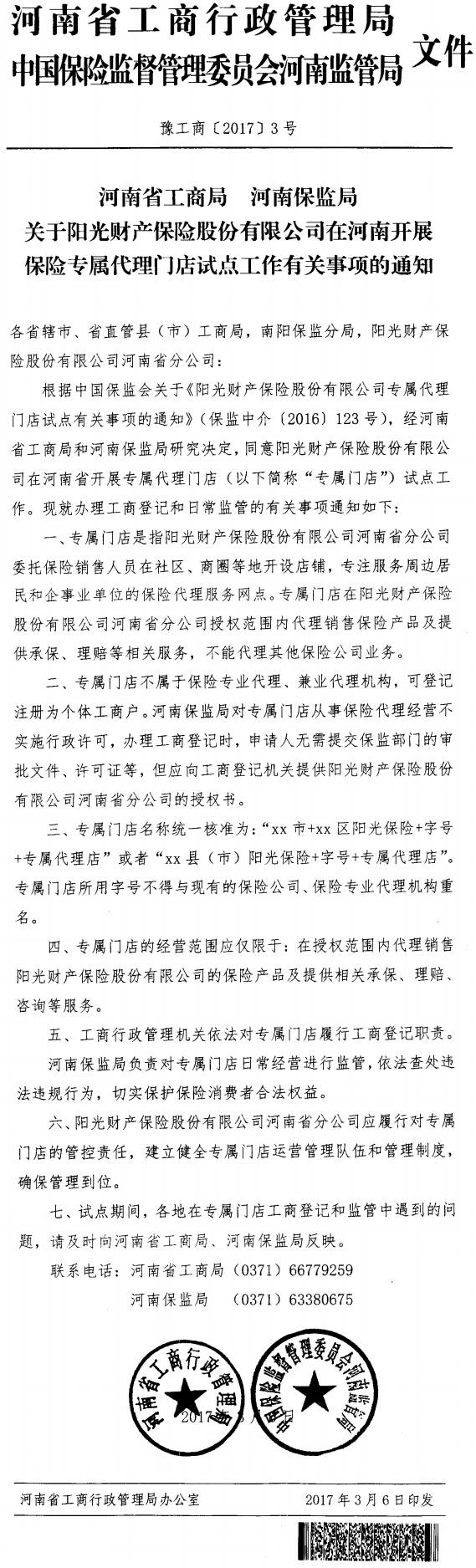 豫工商〔2017〕3號《河南省工商局河南保監局關(guān)于陽(yáng)光財產(chǎn)保險股份有限公司在河南開(kāi)展保險專(zhuān)屬門(mén)店試點(diǎn)工作有關(guān)事項的通知》
