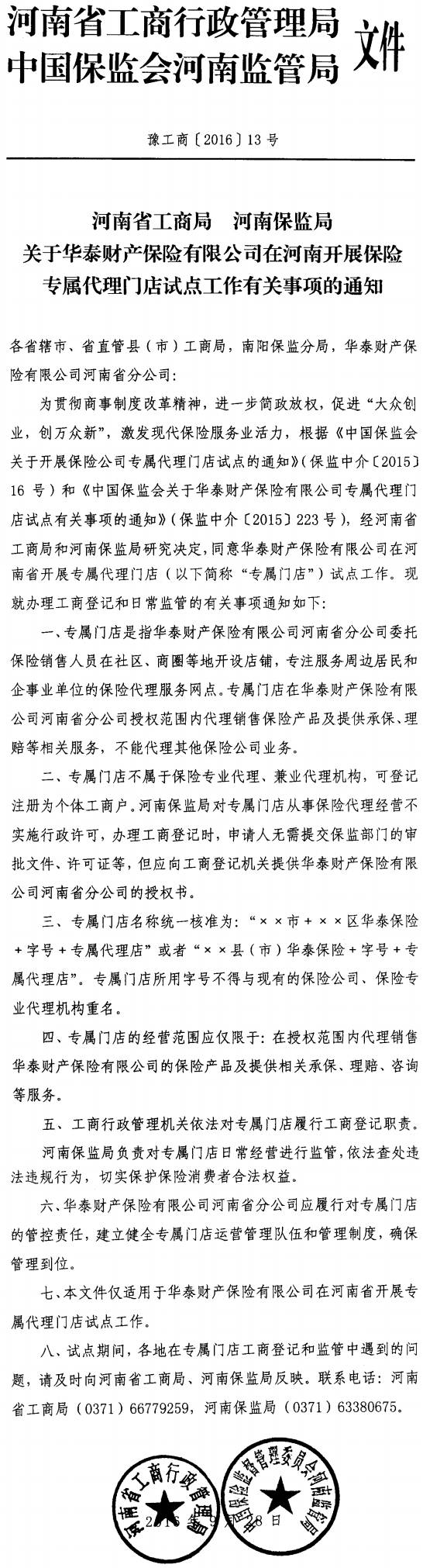 豫工商〔2016〕13號《河南省工商局河南保監局關(guān)于華泰財產(chǎn)保險有限公司在河南開(kāi)展保險專(zhuān)屬門(mén)店試點(diǎn)工作有關(guān)事項的通知》