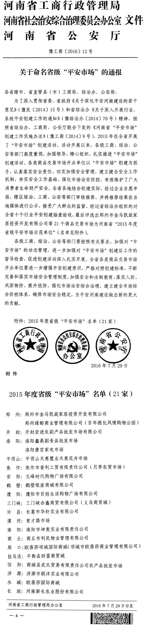 豫工商〔2016〕12號《河南省工商局河南省綜治辦河南省公安廳關(guān)于命名省級“平安市場(chǎng)”的通報》