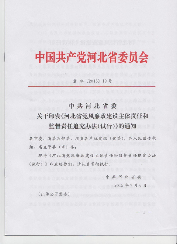 冀字〔2015〕19號《中共河北省委關(guān)于印發(fā)〈河北省黨風(fēng)廉政建設主體責任和監督責任追究辦法（試行）〉的通知》1