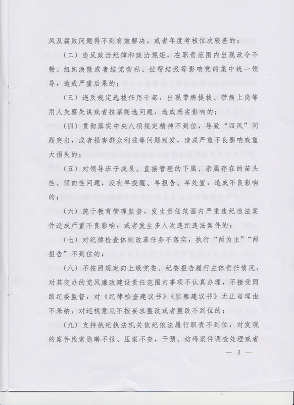 冀字〔2015〕19號《中共河北省委關(guān)于印發(fā)〈河北省黨風(fēng)廉政建設主體責任和監督責任追究辦法（試行）〉的通知》3