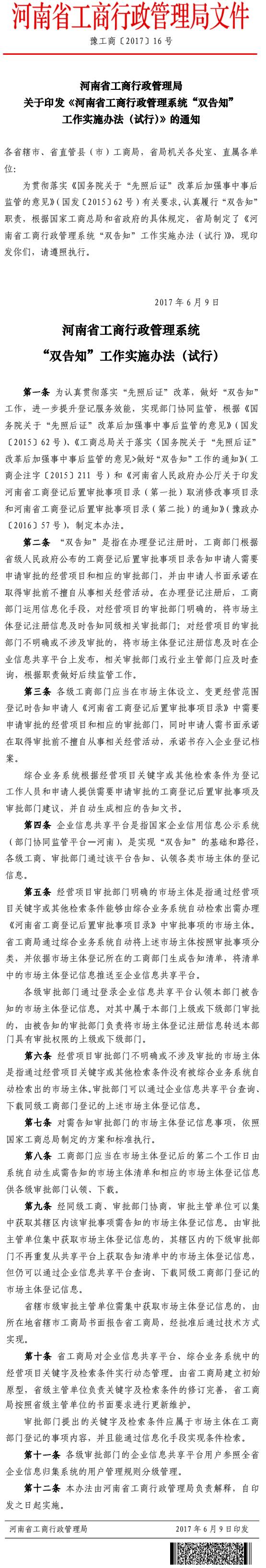 豫工商〔2017〕16號《河南省工商行政管理系統“雙告知”工作實(shí)施辦法（試行）》