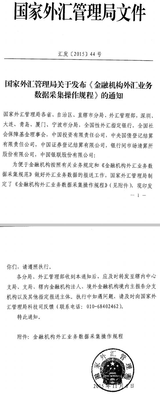 匯發(fā)〔2015〕44號《國家外匯管理局關(guān)于發(fā)布〈金融機構外匯業(yè)務(wù)數據采集操作規程〉的通知》