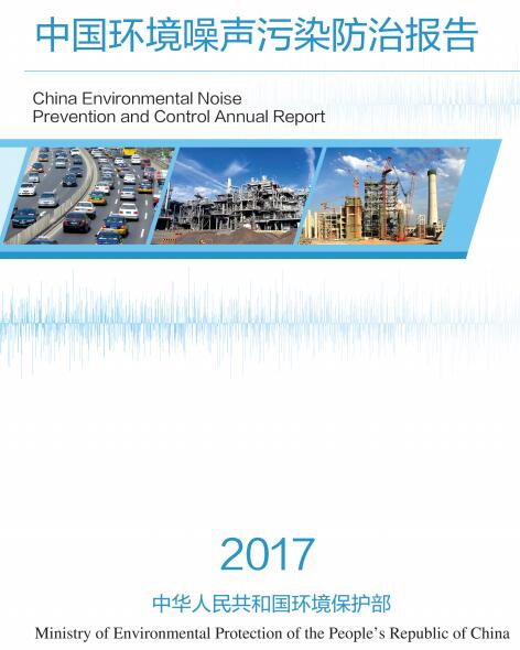 《2017年中國環(huán)境噪聲污染防治報告》全文