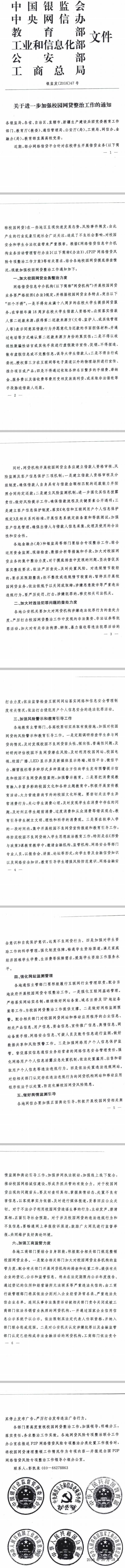 銀監發(fā)〔2016〕47號《關(guān)于進(jìn)一步加強校園網(wǎng)貸整治工作的通知》全文