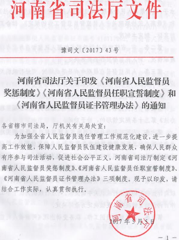豫司文〔2017〕43號《河南省司法廳關(guān)于印發(fā)〈河南省人民監督員獎懲制度〉〈河南省人民監督員任職宣誓制度〉和〈河南省人民監督員證書(shū)管理辦法〉的通知》