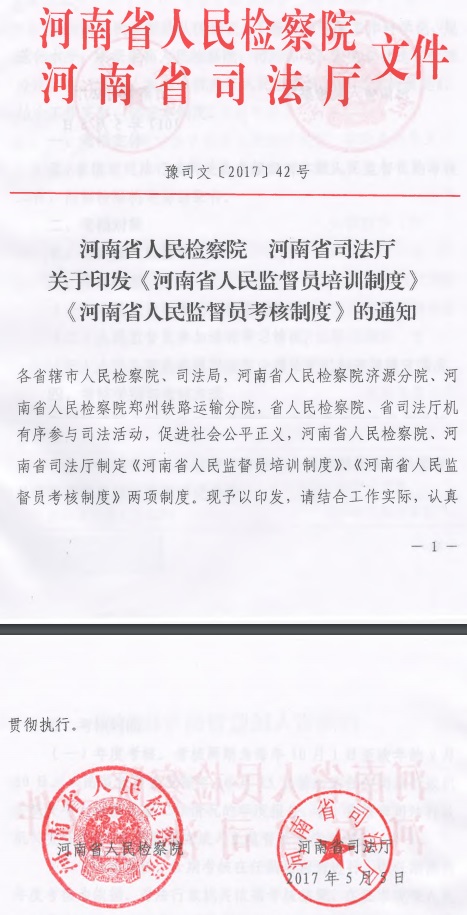 豫司文〔2017〕42號《河南省人民檢察院河南省司法廳關(guān)于印發(fā)〈河南省人民監督員培訓制度〉〈河南省人民監督員考核制度〉的通知》