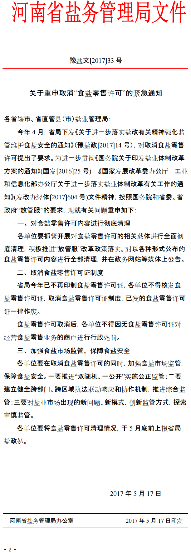 豫鹽文〔2017〕33號《河南省鹽務(wù)管理局辦公室關(guān)于重申取消“食鹽零售許可”的緊急通知》