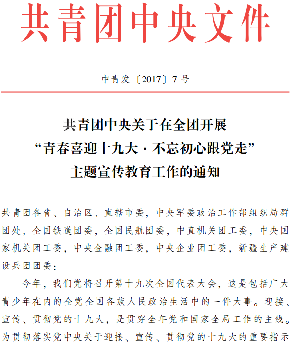 中青發(fā)〔2017〕7號《共青團中央關(guān)于在全團開(kāi)展“青春喜迎十九大·不忘初心跟黨走”主題宣傳教育工作的通知》