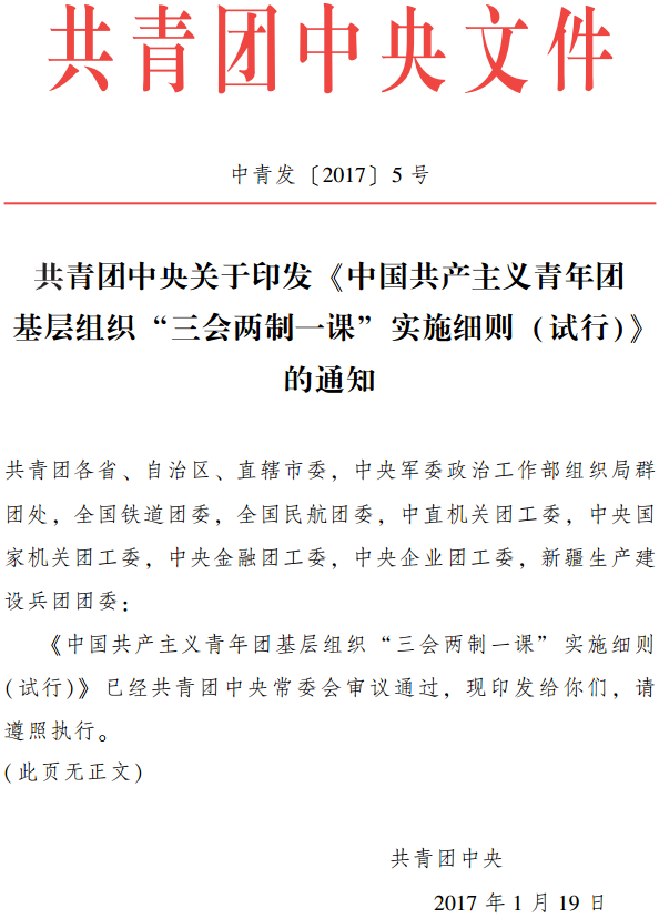 中青發(fā)〔2017〕5號 共青團中央關(guān)于印發(fā)《中國共產(chǎn)主義青年團基層組織“三會(huì )兩制一課”實(shí)施細則（試行）》的通知