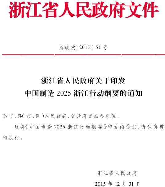 浙政發(fā)〔2015〕51號《浙江省人民政府關(guān)于印發(fā)中國制造2025浙江行動(dòng)綱要的通知》