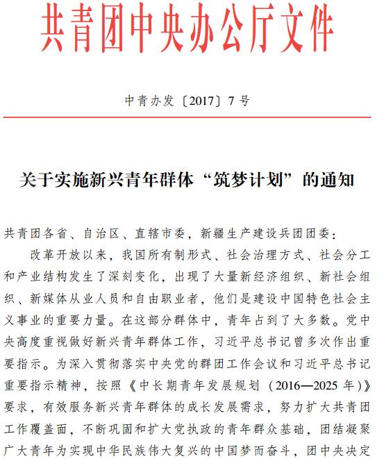 中青辦發(fā)〔2017〕7號《共青團中央辦公廳關(guān)于實(shí)施新興青年群體“筑夢(mèng)計劃”的通知》