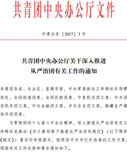 中青辦發(fā)〔2017〕3號《共青團中央辦公廳關(guān)于深入推進(jìn)從嚴治團有關(guān)工作的通知》