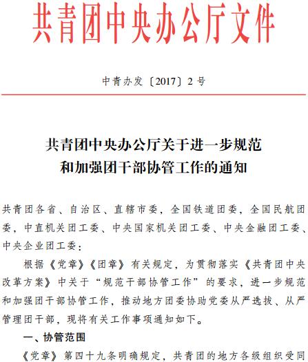 中青辦發(fā)〔2017〕2號《共青團中央辦公廳關(guān)于進(jìn)一步規范和加強團干部協(xié)管工作的通知》