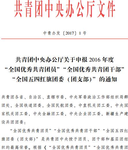 中青辦發(fā)〔2017〕1號《共青團中央辦公廳關(guān)于申報2016年度“全國優(yōu)秀共青團員”“全國優(yōu)秀共青團干部”“全國五四紅旗團委（團支部）”的通知》