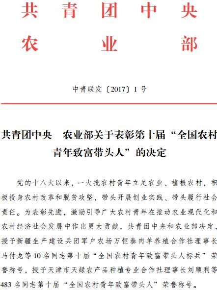 中青聯(lián)發(fā)〔2017〕1號《共青團中央農業(yè)部關(guān)于表彰第十屆“全國農村青年致富帶頭人”的決定》