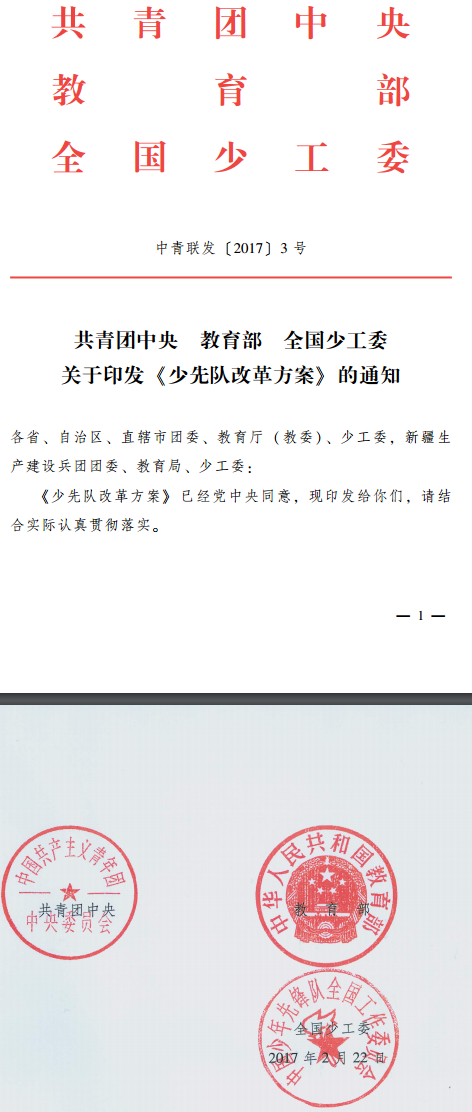 中青聯(lián)發(fā)〔2017〕3號 共青團中央教育部全國少工委關(guān)于印發(fā)《少先隊改革方案》的通知