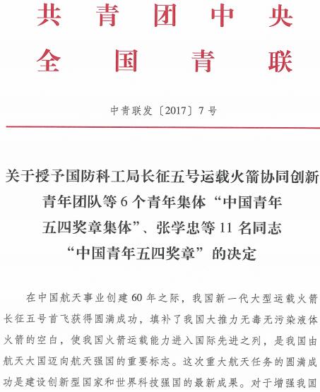 中青聯(lián)發(fā)〔2017〕7號《關(guān)于授予國防科工局長(cháng)征五號運載火箭協(xié)同創(chuàng  )新青年團隊等6個(gè)青年集體“中國青年五四獎?wù)录w”、張學(xué)忠等11名同志“中國青年五四獎?wù)?rdquo;的決定》