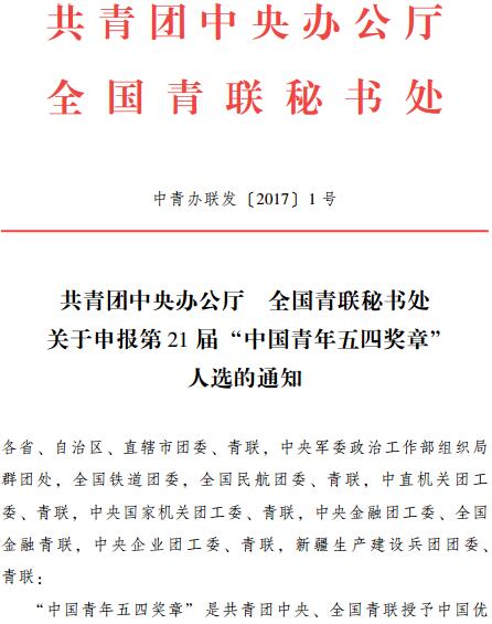 中青辦聯(lián)發(fā)〔2017〕1號《共青團中央辦公廳全國青聯(lián)秘書(shū)處關(guān)于申報第21屆“中國青年五四獎?wù)?rdquo;人選的通知》