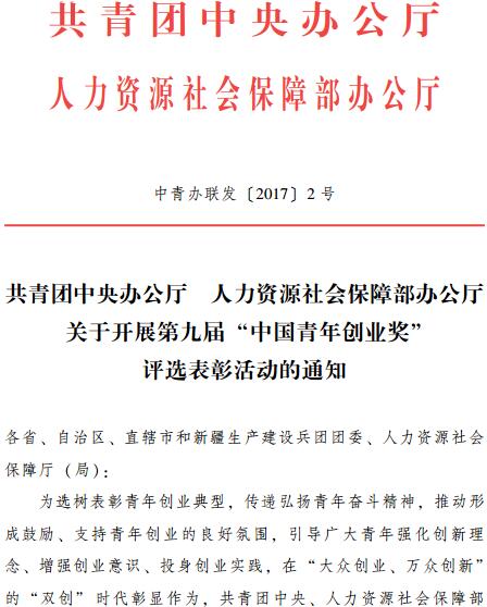 中青辦聯(lián)發(fā)〔2017〕2號《共青團中央辦公廳人力資源社會(huì )保障部辦公廳關(guān)于開(kāi)展第九屆 “中國青年創(chuàng  )業(yè)獎”評選表彰活動(dòng)的通知》
