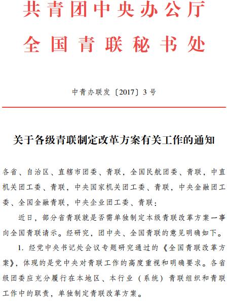 中青辦聯(lián)發(fā)〔2017〕3號《共青團中央辦公廳全國青聯(lián)秘書(shū)處關(guān)于各級青聯(lián)制定改革方案有關(guān)工作的通知》
