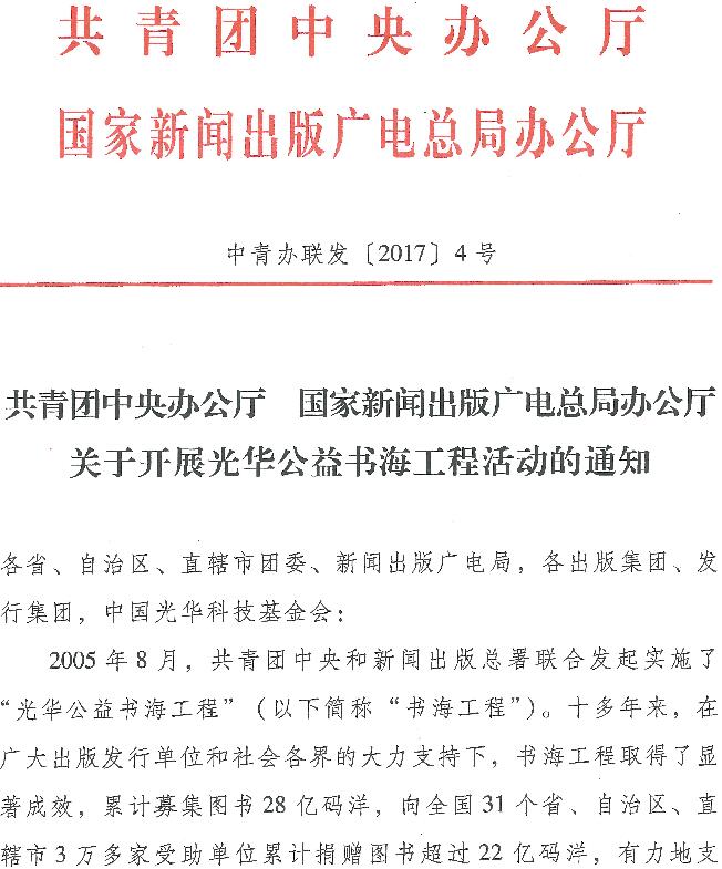 中青辦聯(lián)發(fā)〔2017〕4號《共青團中央辦公廳國家新聞出版廣電總局辦公廳關(guān)于開(kāi)展光華公益書(shū)海工程活動(dòng)的通知》