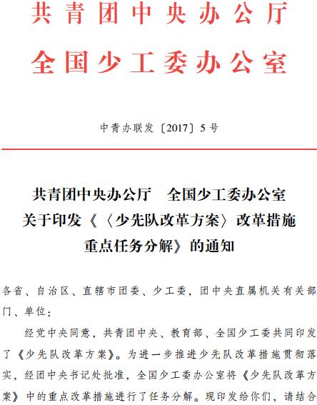 中青辦聯(lián)發(fā)〔2017〕5號 共青團中央辦公廳全國少工委辦公室關(guān)于印發(fā)《〈少先隊改革方案〉改革措施重點(diǎn)任務(wù)分解》的通知