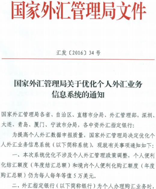 匯發(fā)〔2016〕34號《國家外匯管理局關(guān)于優(yōu)化個(gè)人外匯業(yè)務(wù)信息系統的通知》