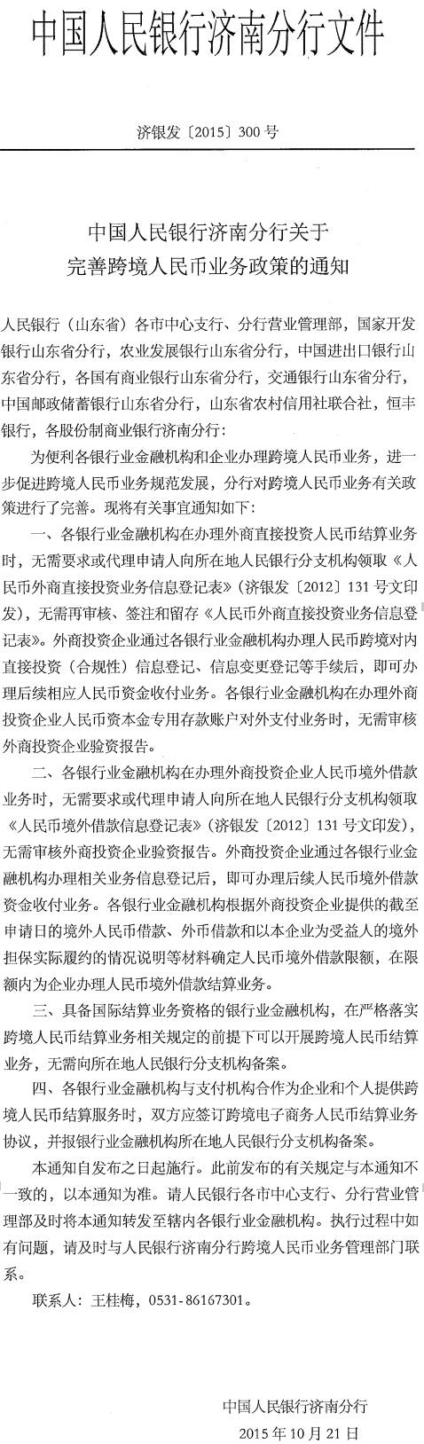 濟銀發(fā)〔2015〕300號《中國人民銀行濟南分行關(guān)于完善跨境人民幣業(yè)務(wù)政策的通知》