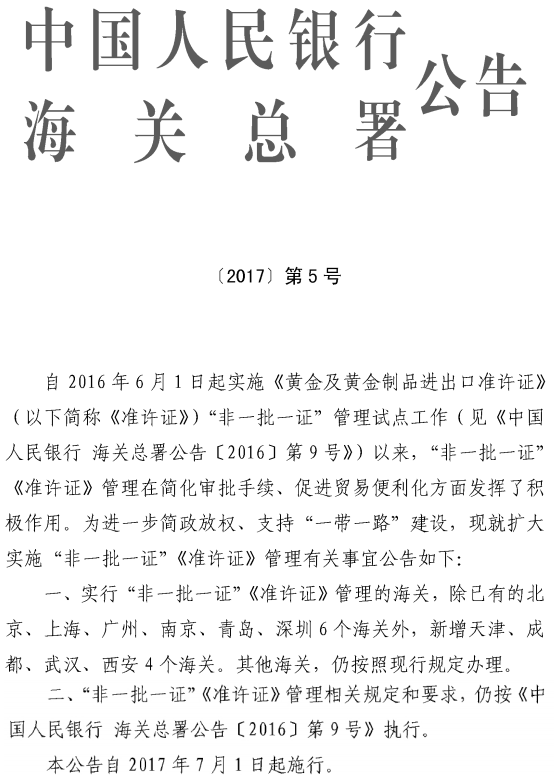 《中國人民銀行海關(guān)總署關(guān)于擴大實(shí)施“非一批一證”〈準許證〉管理有關(guān)事宜的公告》中國人民銀行、海關(guān)總署公告〔2017〕第5號