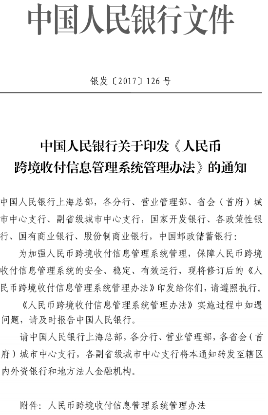 銀發(fā)〔2017〕126號 中國人民銀行關(guān)于印發(fā)《人民幣跨境收付信息管理系統管理辦法》的通知