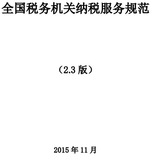 《全國稅務(wù)機關(guān)納稅服務(wù)規范（2.3版）》全文