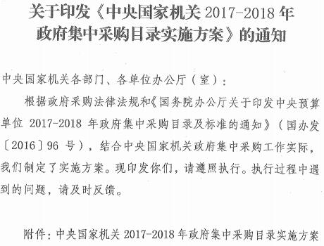 國機采〔2017〕4號《中央國家機關(guān)2017-2018年政府集中采購目錄實(shí)施方案》
