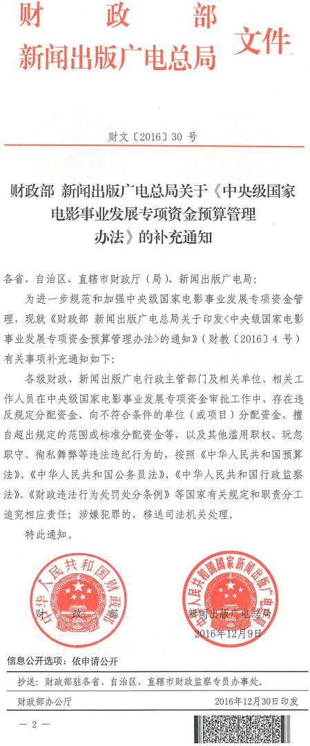 財文〔2016〕30號《財政部新聞出版廣電總局關(guān)于〈中央級國家電影事業(yè)發(fā)展專(zhuān)項資金預算管理辦法〉的補充通知》