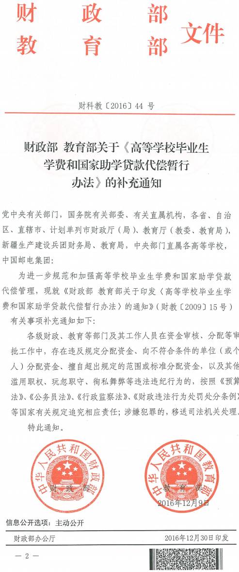 財科教〔2016〕44號《財政部教育部關(guān)于〈高等學(xué)校畢業(yè)生學(xué)費和國家助學(xué)貸款代償暫行辦法〉的補充通知》