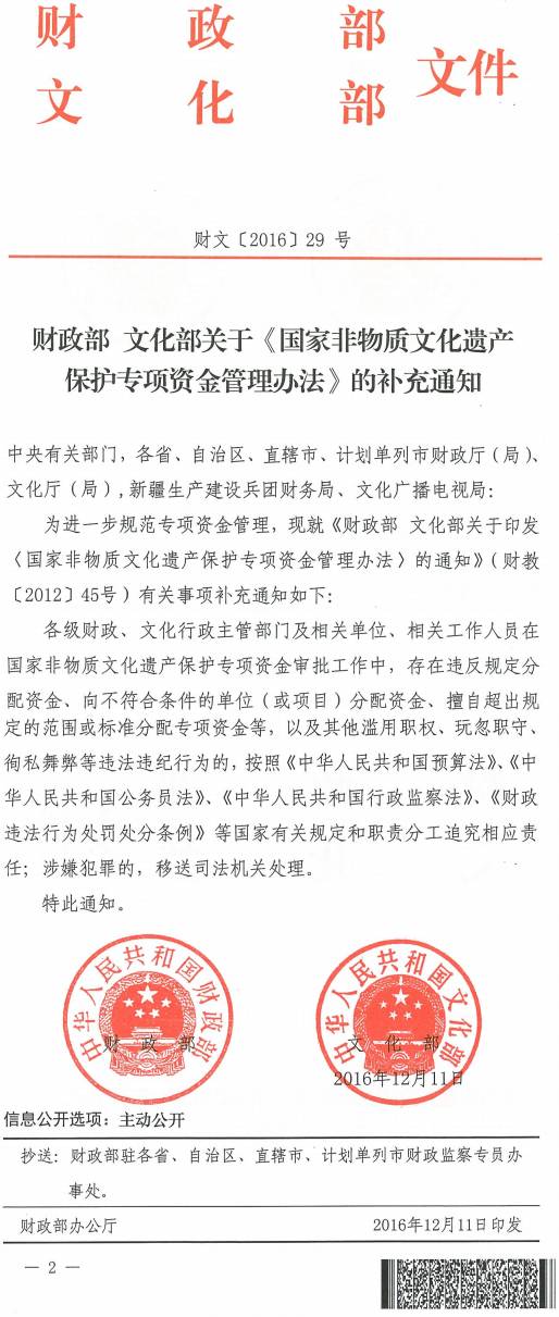 財文〔2016〕29號《財政部文化部關(guān)于〈國家非物質(zhì)文化遺產(chǎn)保護專(zhuān)項資金管理辦法〉的補充通知》