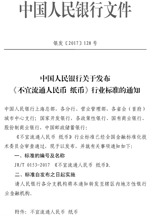 銀發(fā)〔2017〕128號《中國人民銀行關(guān)于發(fā)布〈不宜流通人民幣紙幣〉行業(yè)標準的通知》