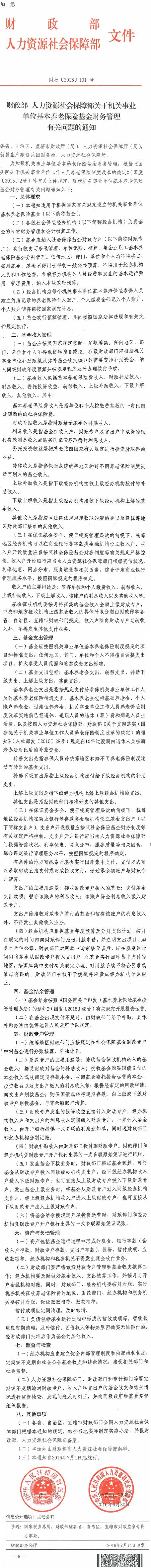 財社〔2016〕101號《財政部人力資源社會(huì )保障部關(guān)于機關(guān)事業(yè)單位基本養老保險基金財務(wù)管理有關(guān)問(wèn)題的通知》