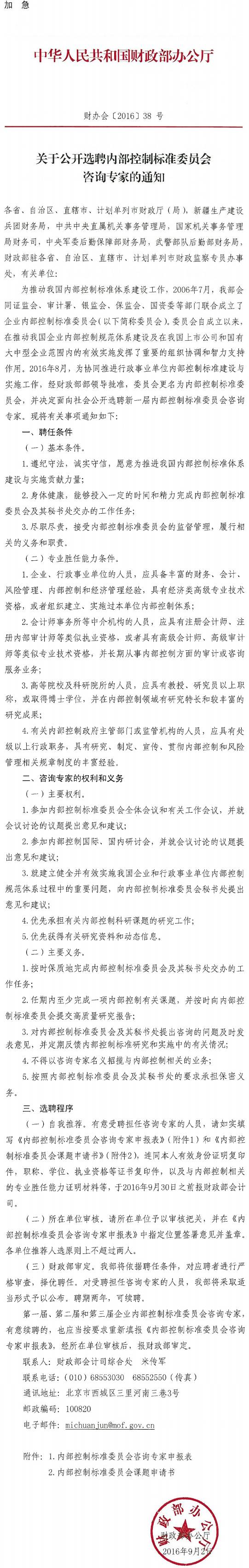 財辦會(huì )〔2016〕38號《財政部辦公廳關(guān)于公開(kāi)選聘內部控制標準委員會(huì )咨詢(xún)專(zhuān)家的通知》