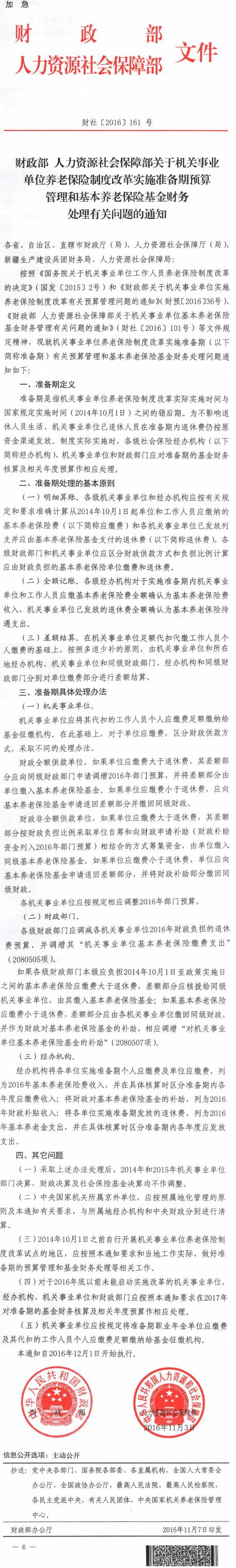 財社〔2016〕161號《財政部人力資源社會(huì )保障部關(guān)于機關(guān)事業(yè)單位養老保險制度改革實(shí)施準備期預算管理和基本養老保險基金財務(wù)處理有關(guān)問(wèn)題的通知》