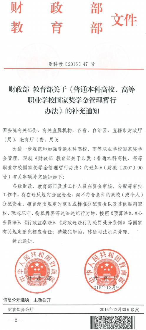 財科教〔2016〕47號《財政部教育部關(guān)于〈普通本科高校、高等職業(yè)學(xué)校國家獎學(xué)金管理暫行辦法〉的補充通知》